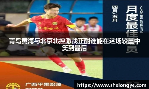 青岛黄海与北京北控激战正酣谁能在这场较量中笑到最后