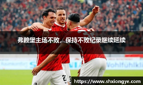 弗赖堡主场不败，保持不败纪录继续延续