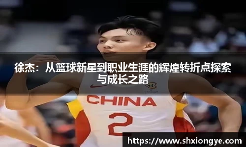徐杰：从篮球新星到职业生涯的辉煌转折点探索与成长之路