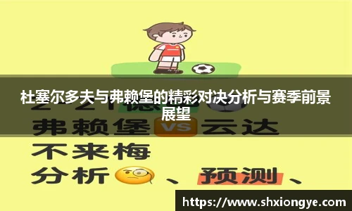杜塞尔多夫与弗赖堡的精彩对决分析与赛季前景展望