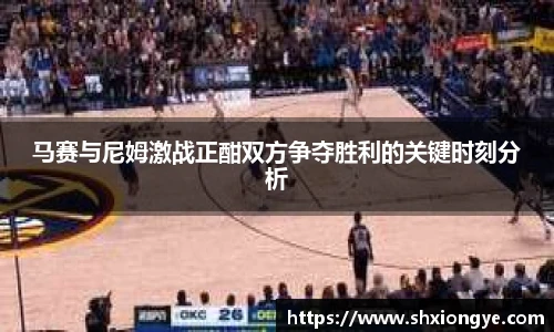 马赛与尼姆激战正酣双方争夺胜利的关键时刻分析