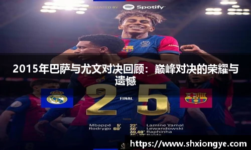 2015年巴萨与尤文对决回顾：巅峰对决的荣耀与遗憾