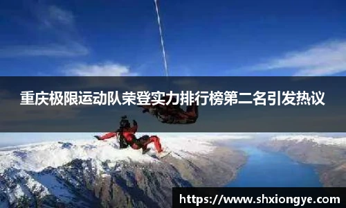 重庆极限运动队荣登实力排行榜第二名引发热议