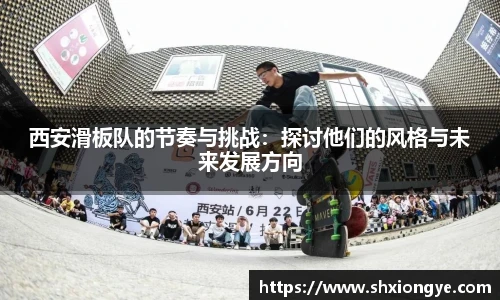西安滑板队的节奏与挑战：探讨他们的风格与未来发展方向